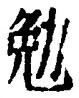 字勉