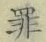 字罪