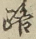 「路」字