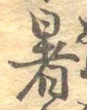 位置 確認된 暑