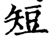 Chữ 短