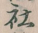 Đã định vị 社