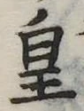 皇の位置