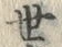 文字世