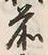 文字前