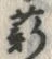 Chữ 薪