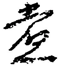 Đã định vị 党