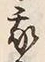 字我