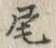 Character 尾
