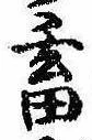 畜，已得其位