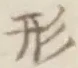 字形