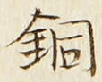 Character 銅