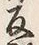 文字反