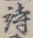 詩，已得其位