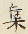 「集」字