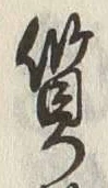 𡨸質
