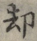 却，已得其位