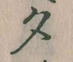 位置 確認된 夕
