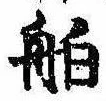 已定位舶