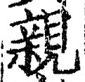 “親”字