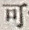 𡨸可