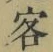Chữ 客