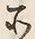 文字前