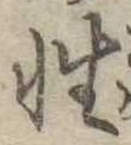Đã định vị 性