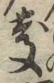 慶，已得其位