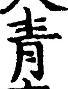 Chữ 青