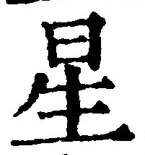 “星”字