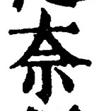 Chữ 奈