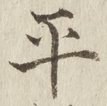 字平