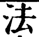 文字 法