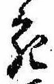 已定位宛