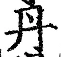 𡨸丹