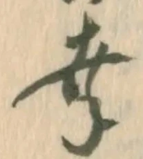 “幸”字