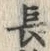 字長