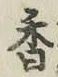 「香」字