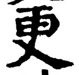 「更」字