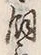 「飼」字