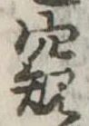 Đã định vị 窺