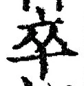 字卒