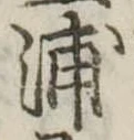 浦，已得其位