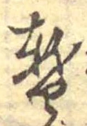 位置 確認된 暫
