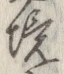 已定位境