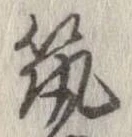 已定位筑