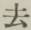 Character 去