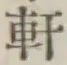 Chữ 軒