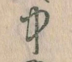 中，已得其位